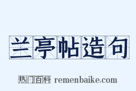 兰亭帖造句是什么意思的图片